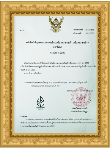 เครื่องหมายการค้า ชาเชียงดา